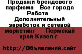 Продажи брендового парфюма - Все города Работа » Дополнительный заработок и сетевой маркетинг   . Пермский край,Кизел г.